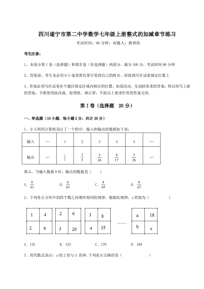 第三次月考滚动检测卷-四川遂宁市第二中学数学七年级上册整式的加减章节练习试题