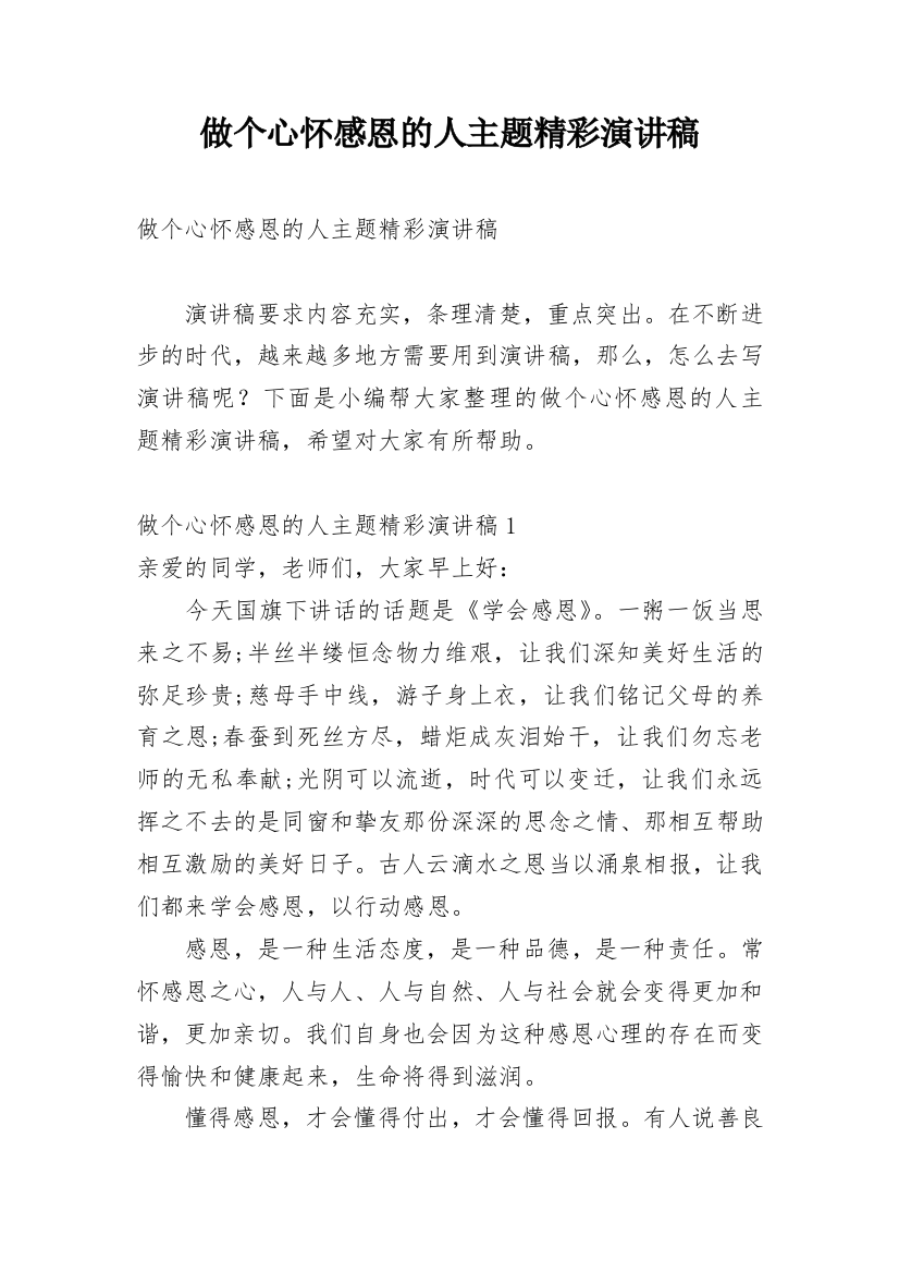 做个心怀感恩的人主题精彩演讲稿