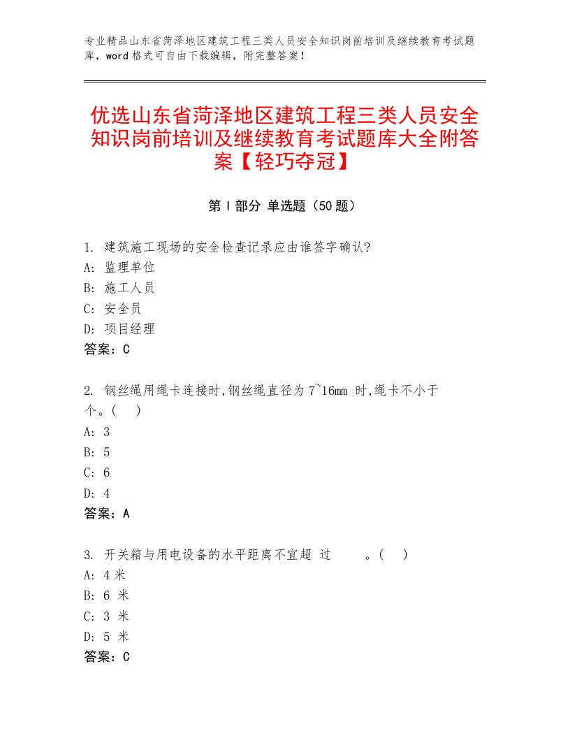 优选山东省菏泽地区建筑工程三类人员安全知识岗前培训及继续教育考试题库大全附答案【轻巧夺冠】