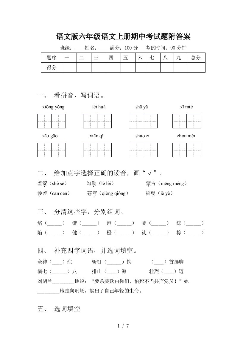 语文版六年级语文上册期中考试题附答案