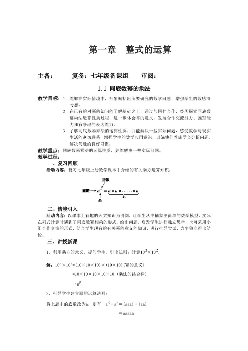 北师大版七年级数学下册《第一章整式》教案