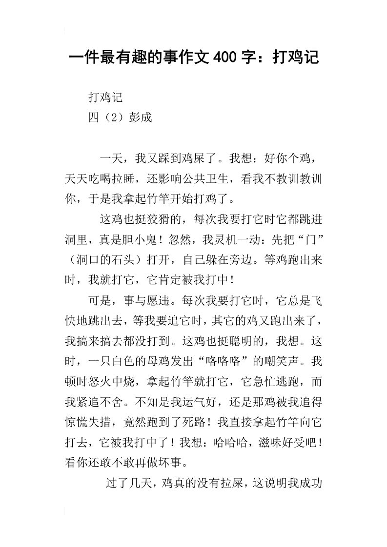 一件最有趣的事作文400字：打鸡记