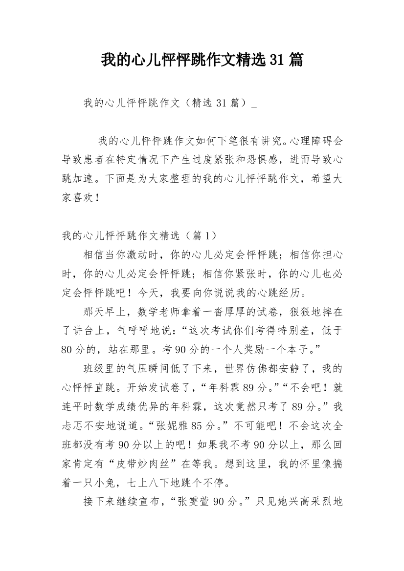 我的心儿怦怦跳作文精选31篇