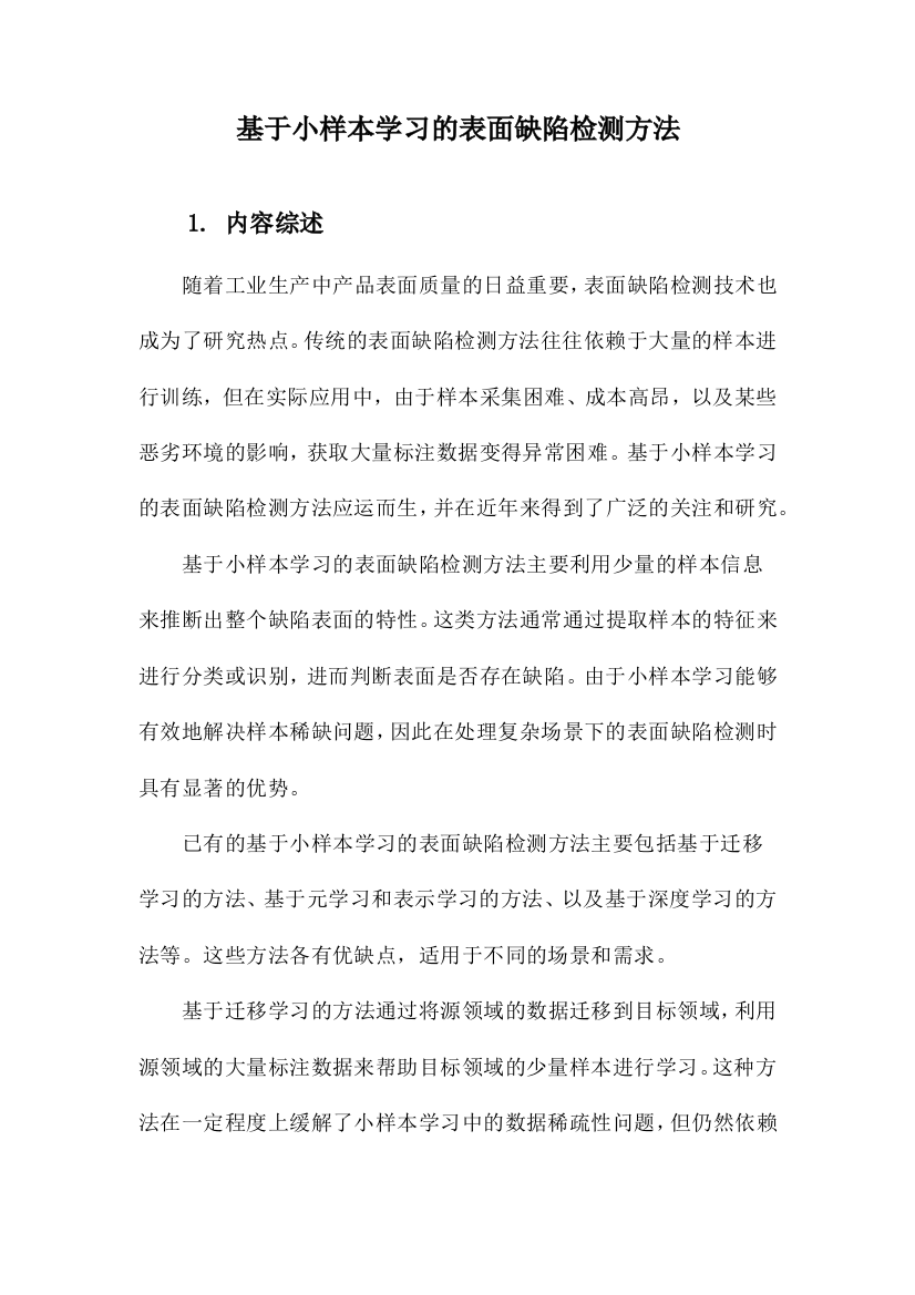 基于小样本学习的表面缺陷检测方法