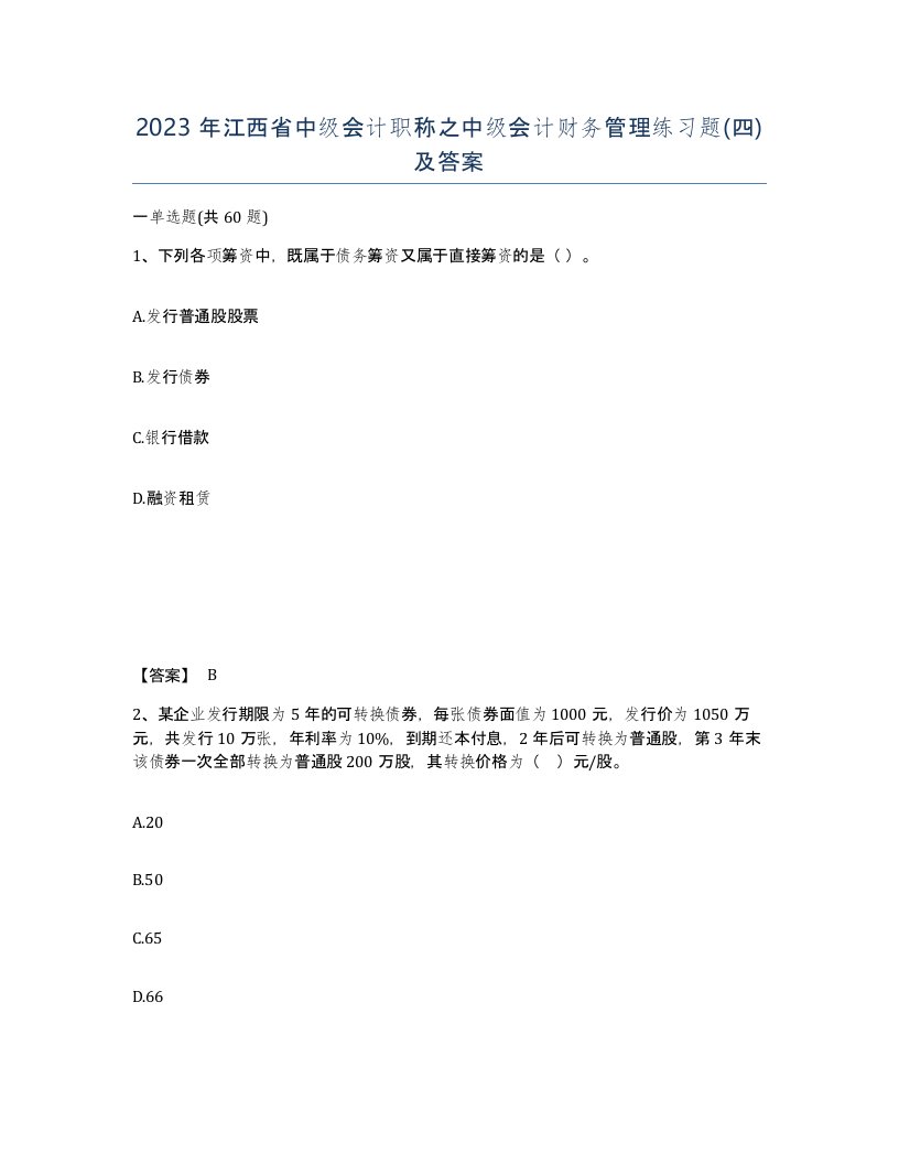 2023年江西省中级会计职称之中级会计财务管理练习题四及答案