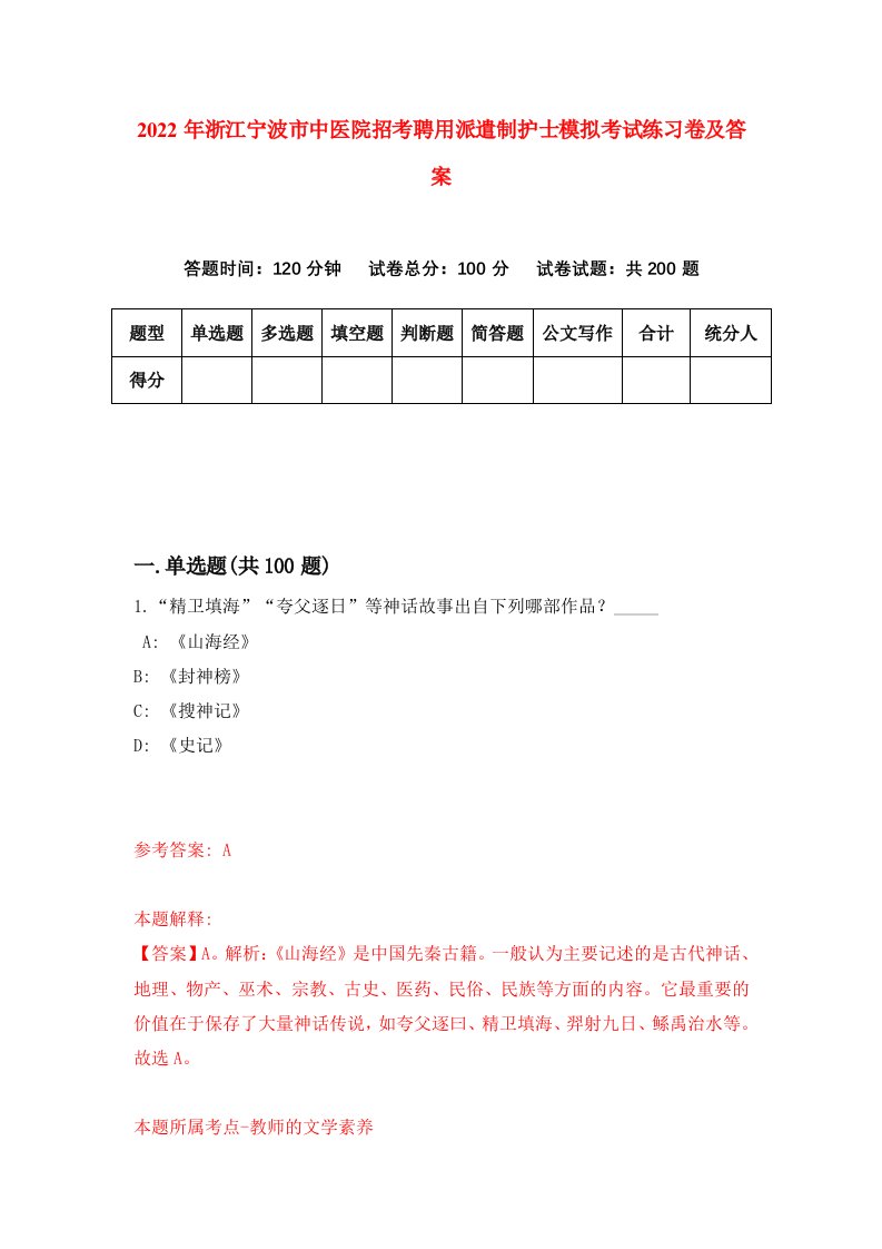 2022年浙江宁波市中医院招考聘用派遣制护士模拟考试练习卷及答案第0版