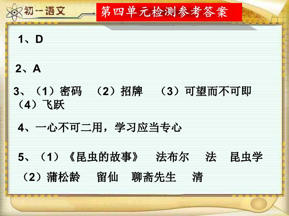 七年级上学期语文楚进学研第四单元测试题参考答案