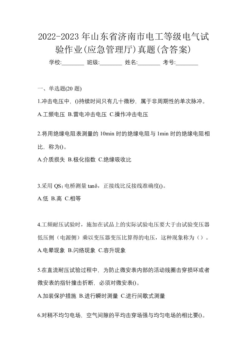 2022-2023年山东省济南市电工等级电气试验作业应急管理厅真题含答案