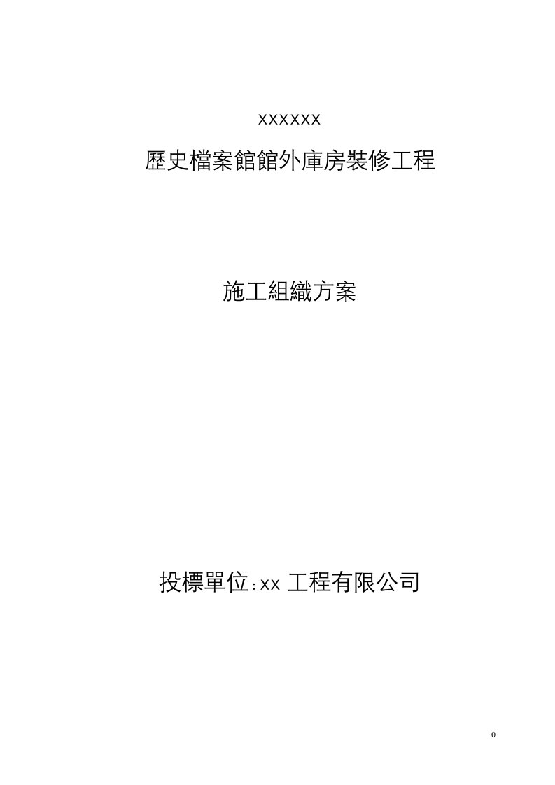 历史档案馆馆外库房装修工程施工组织方案