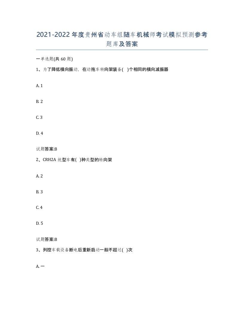 20212022年度贵州省动车组随车机械师考试模拟预测参考题库及答案