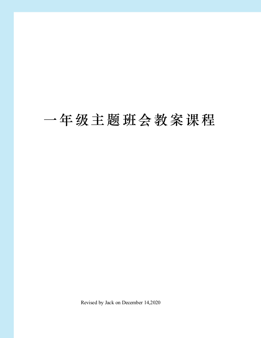 一年级主题班会教案课程