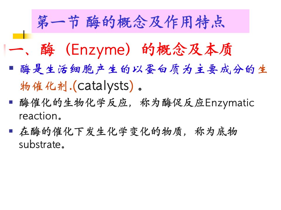 第五章酶的概念本质命名分类作用特点专一性结构与功能关系名师编辑PPT课件