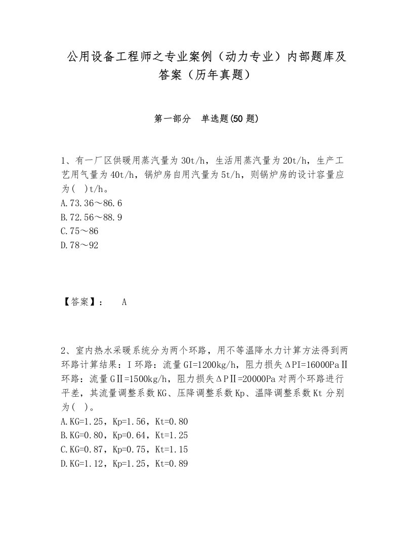 公用设备工程师之专业案例（动力专业）内部题库及答案（历年真题）