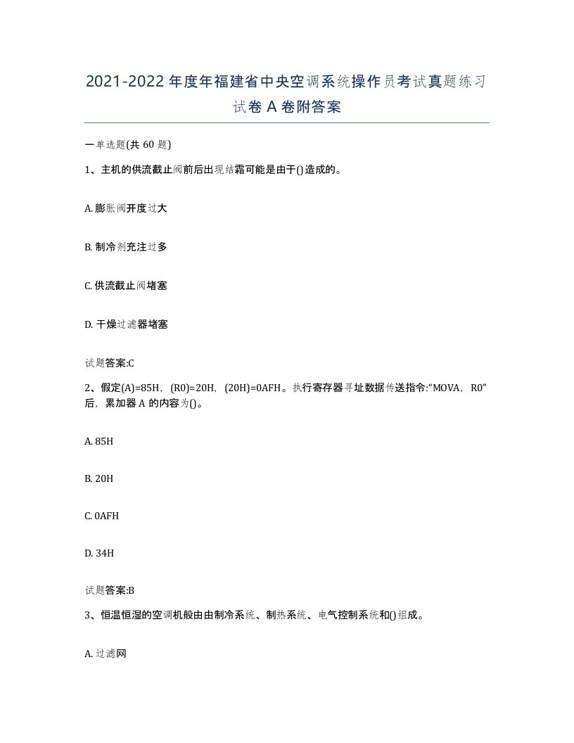 20212022年度年福建省中央空调系统操作员考试真题练习试卷A卷附答案