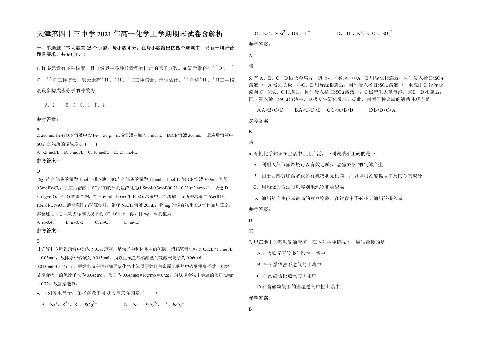 天津第四十三中学2021年高一化学上学期期末试卷含解析