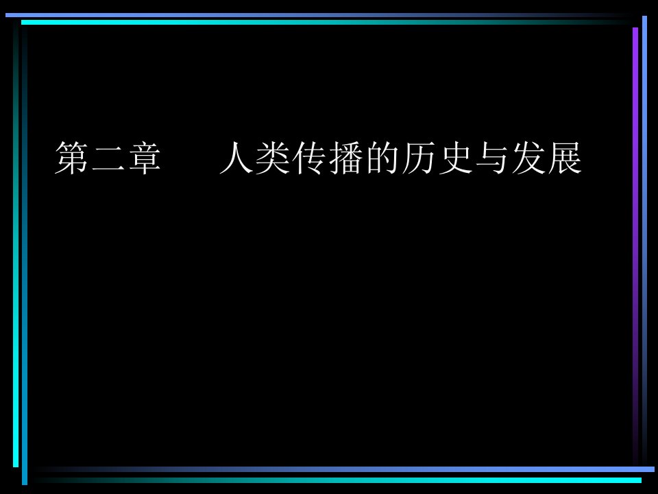 大众传播学授课内容