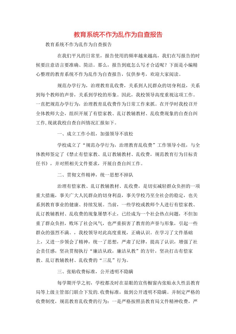 教育系统不作为乱作为自查报告