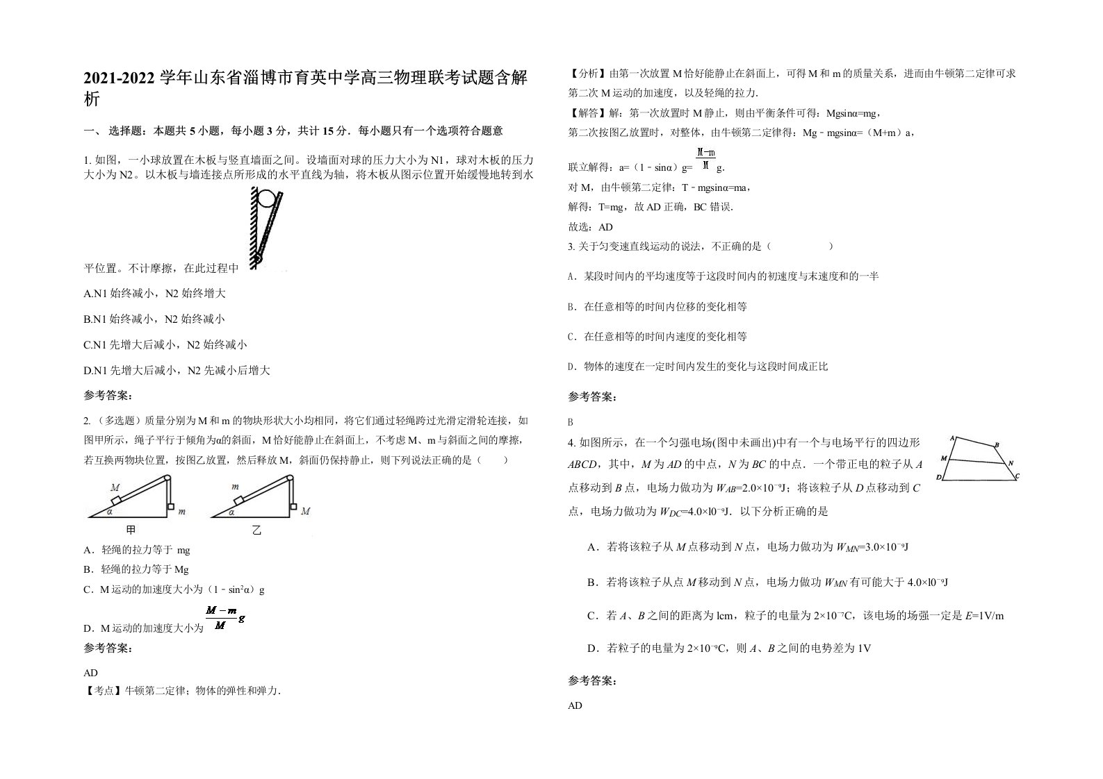 2021-2022学年山东省淄博市育英中学高三物理联考试题含解析