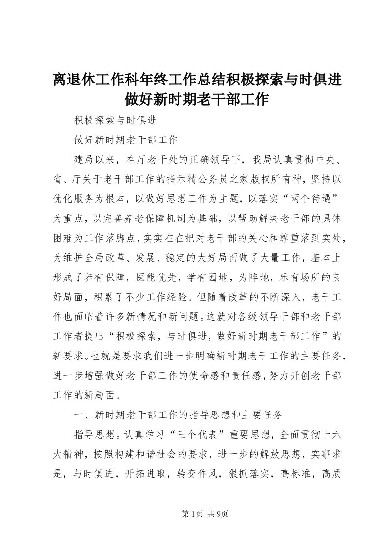 4离退休工作科年终工作总结积极探索与时俱进做好新时期老干部工作