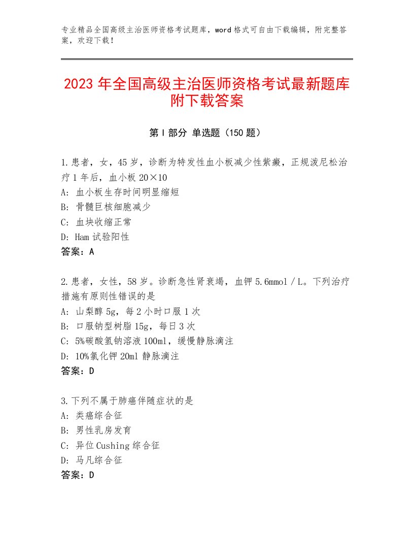 2023年全国高级主治医师资格考试真题题库带答案（基础题）