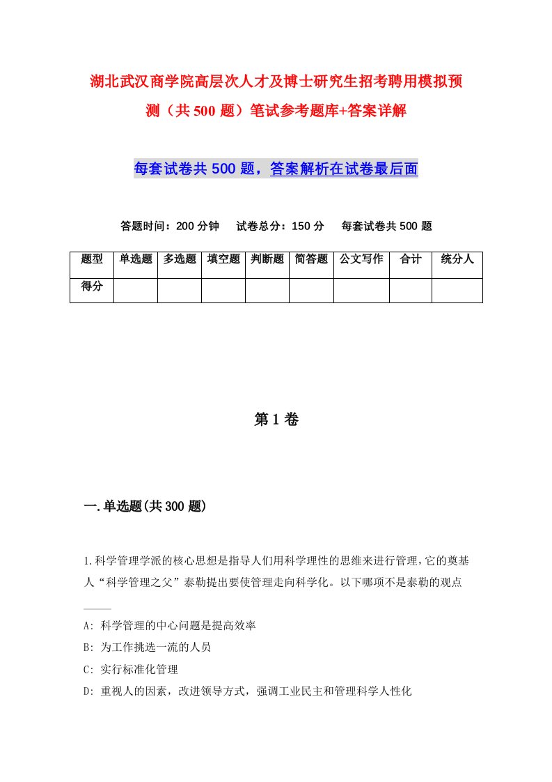 湖北武汉商学院高层次人才及博士研究生招考聘用模拟预测共500题笔试参考题库答案详解