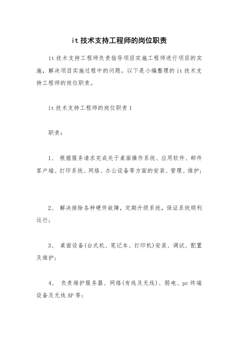 办公文秘_it技术支持工程师的岗位职责