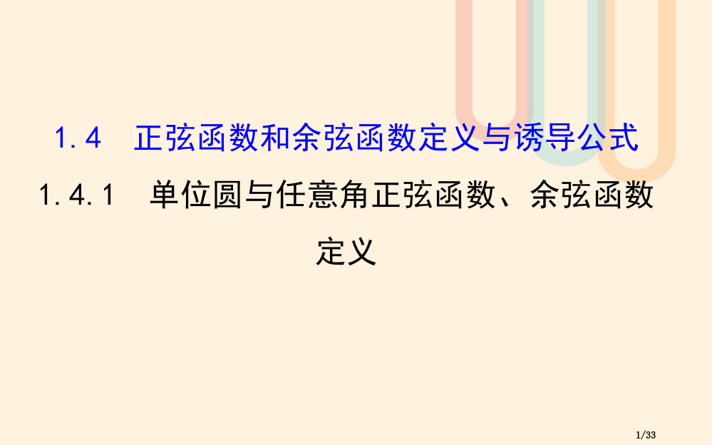 高中数学第一章三角函数1.4.1单位圆与任意角的正弦函数余弦函数的定义教案省公开课一等奖新名师优质课