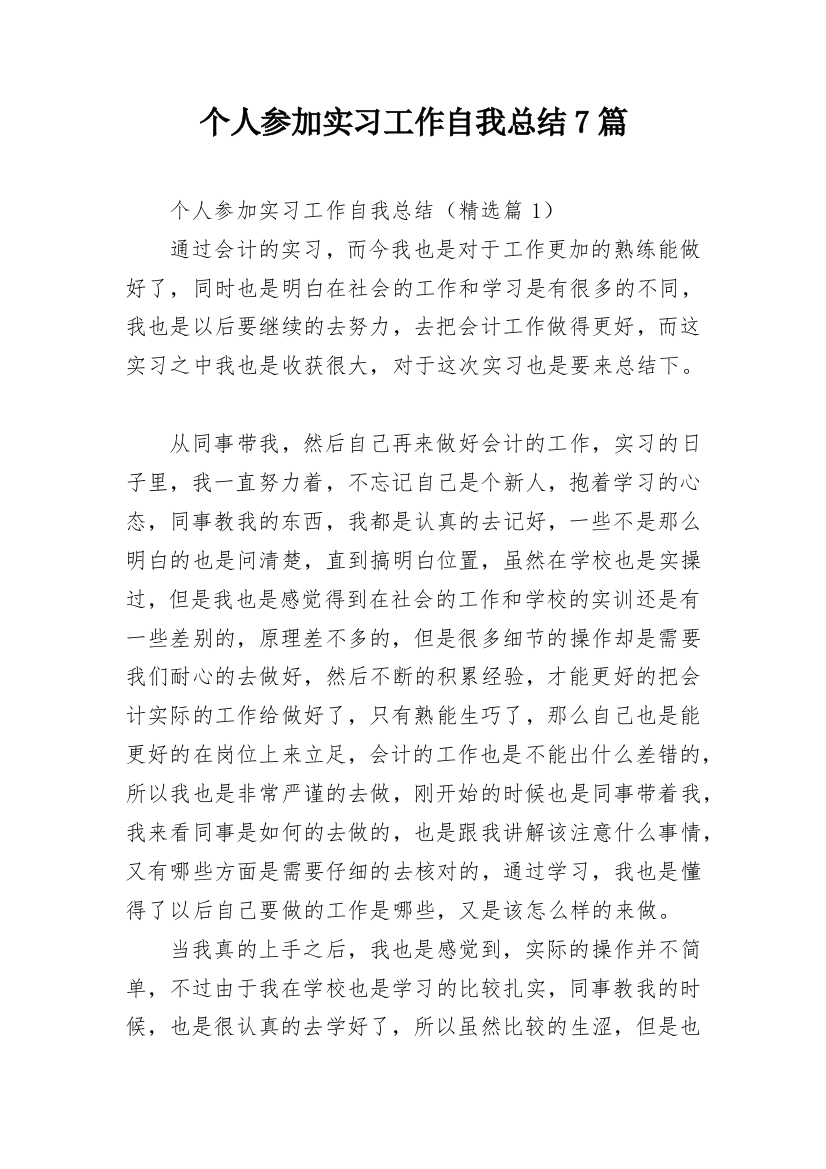 个人参加实习工作自我总结7篇