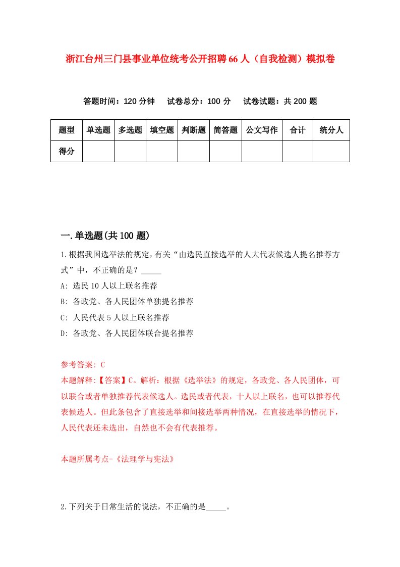 浙江台州三门县事业单位统考公开招聘66人自我检测模拟卷第9版