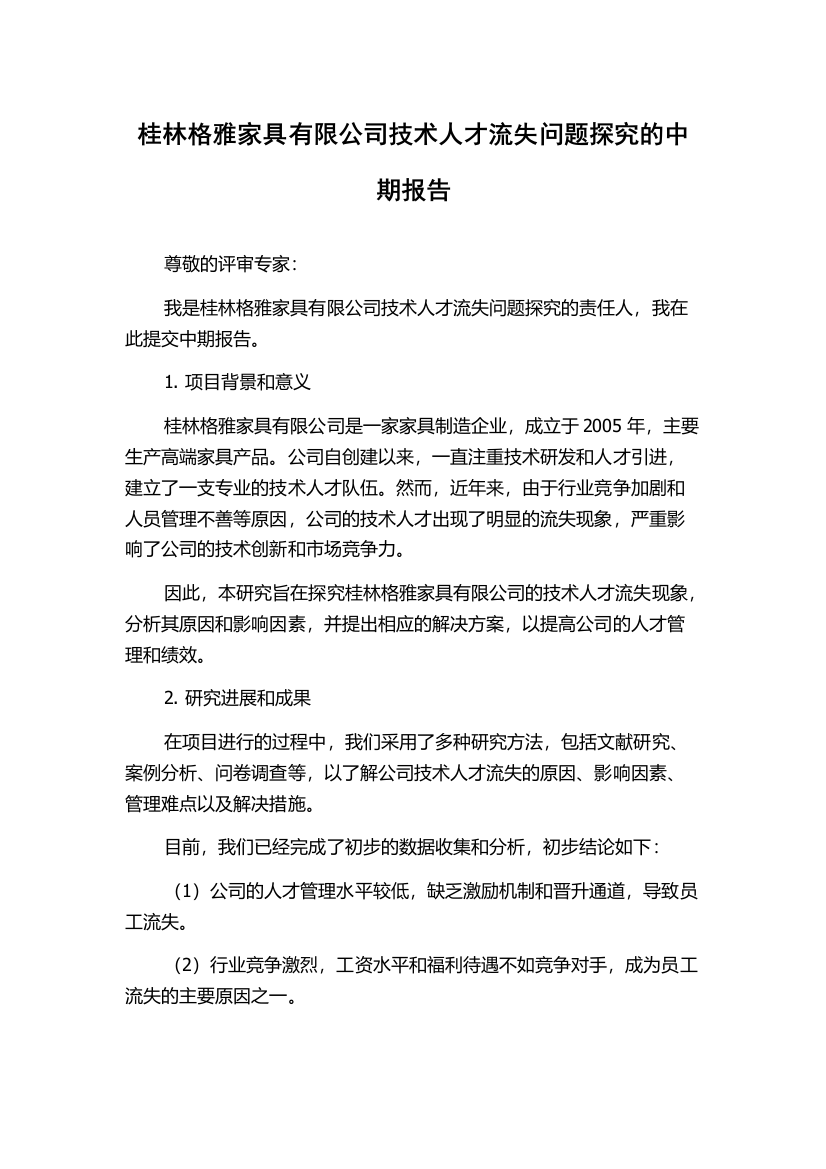 桂林格雅家具有限公司技术人才流失问题探究的中期报告