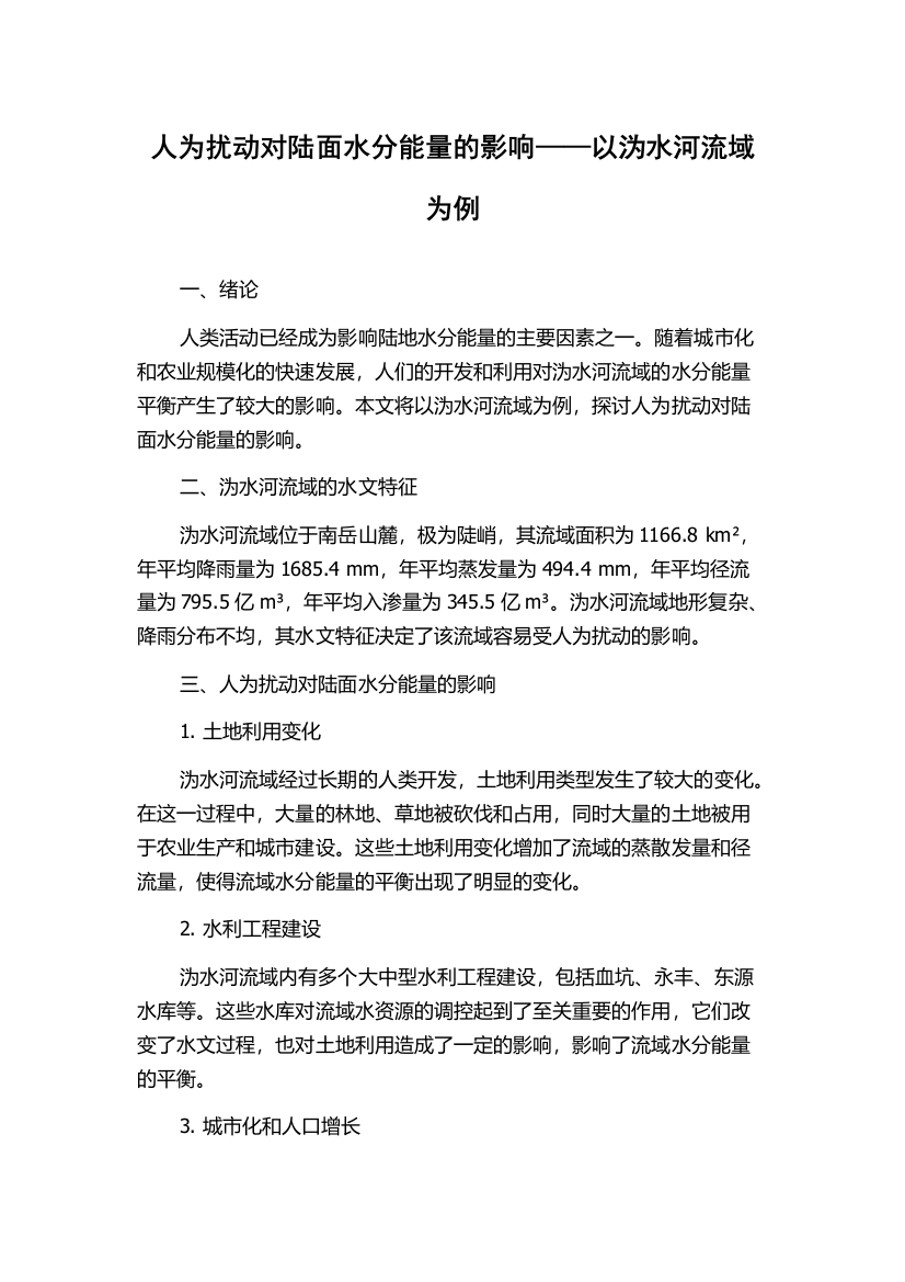 人为扰动对陆面水分能量的影响——以沩水河流域为例