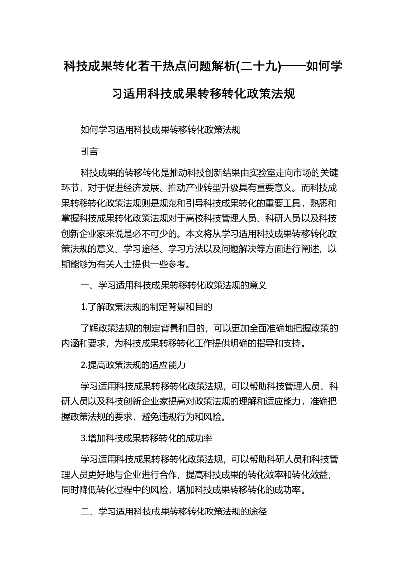 科技成果转化若干热点问题解析(二十九)——如何学习适用科技成果转移转化政策法规