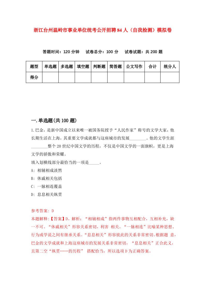 浙江台州温岭市事业单位统考公开招聘84人自我检测模拟卷第0版