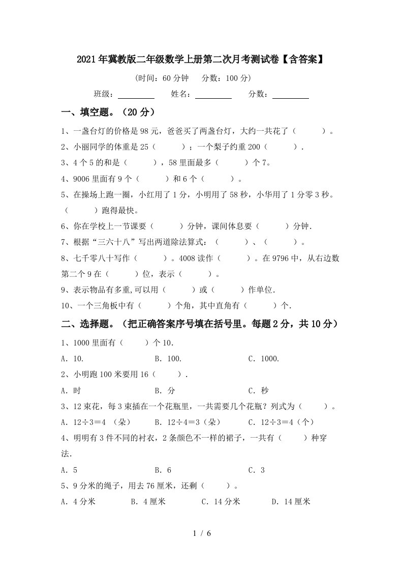 2021年冀教版二年级数学上册第二次月考测试卷含答案