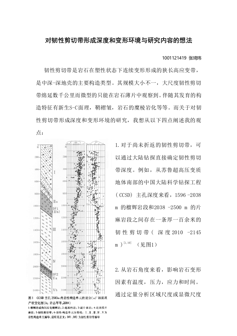 对韧性剪切带形成深度和变形环境研究方法与研究内容及想法