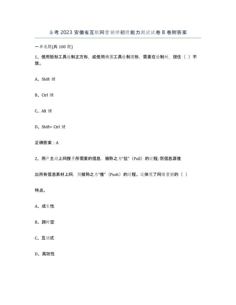 备考2023安徽省互联网营销师初级能力测试试卷B卷附答案