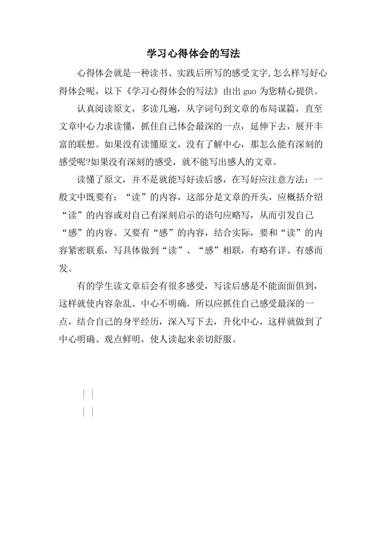 学习心得体会的写法