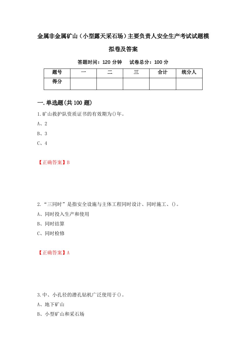 金属非金属矿山小型露天采石场主要负责人安全生产考试试题模拟卷及答案26