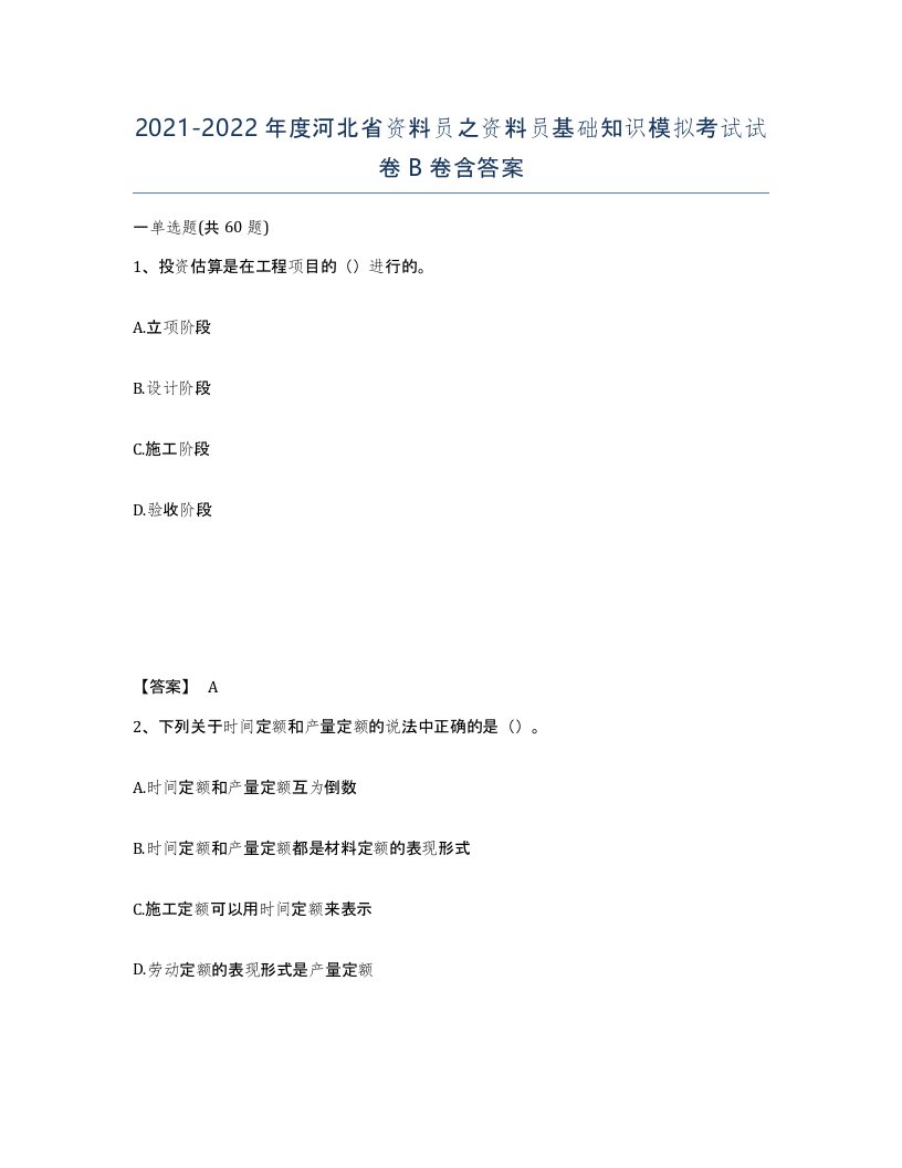 2021-2022年度河北省资料员之资料员基础知识模拟考试试卷B卷含答案