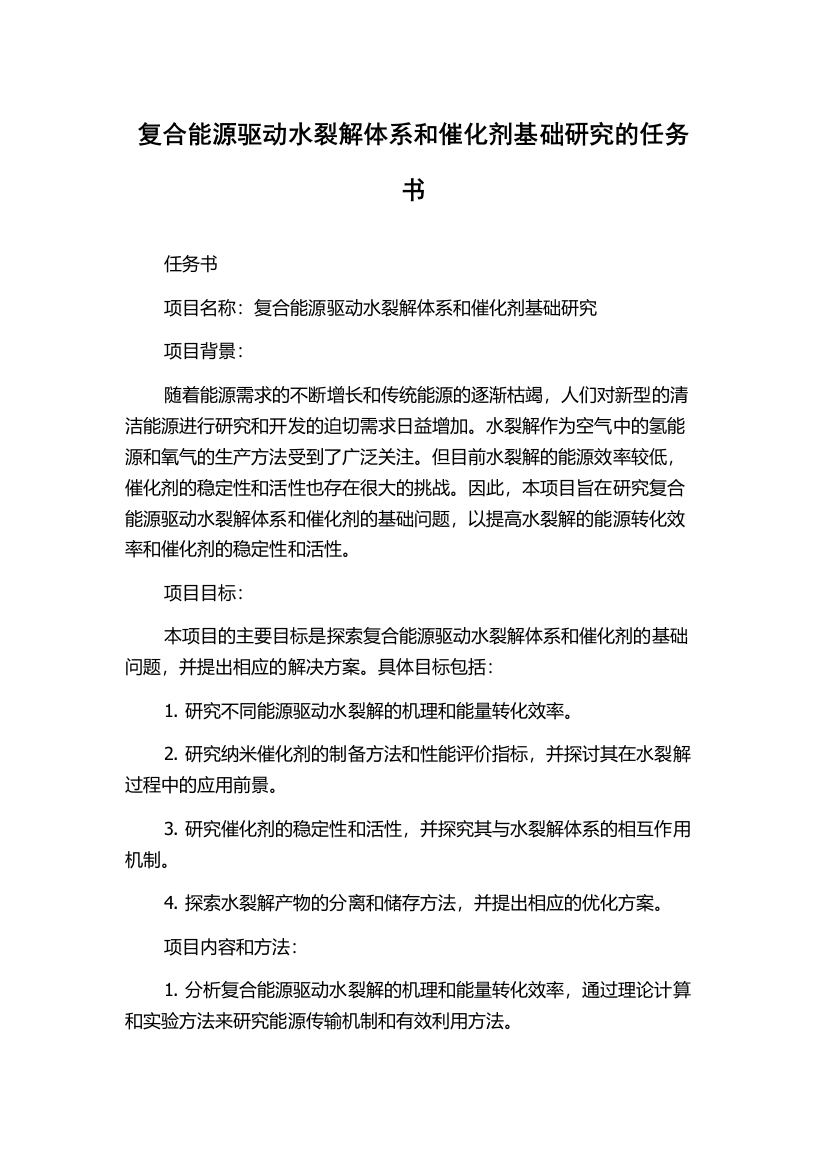 复合能源驱动水裂解体系和催化剂基础研究的任务书