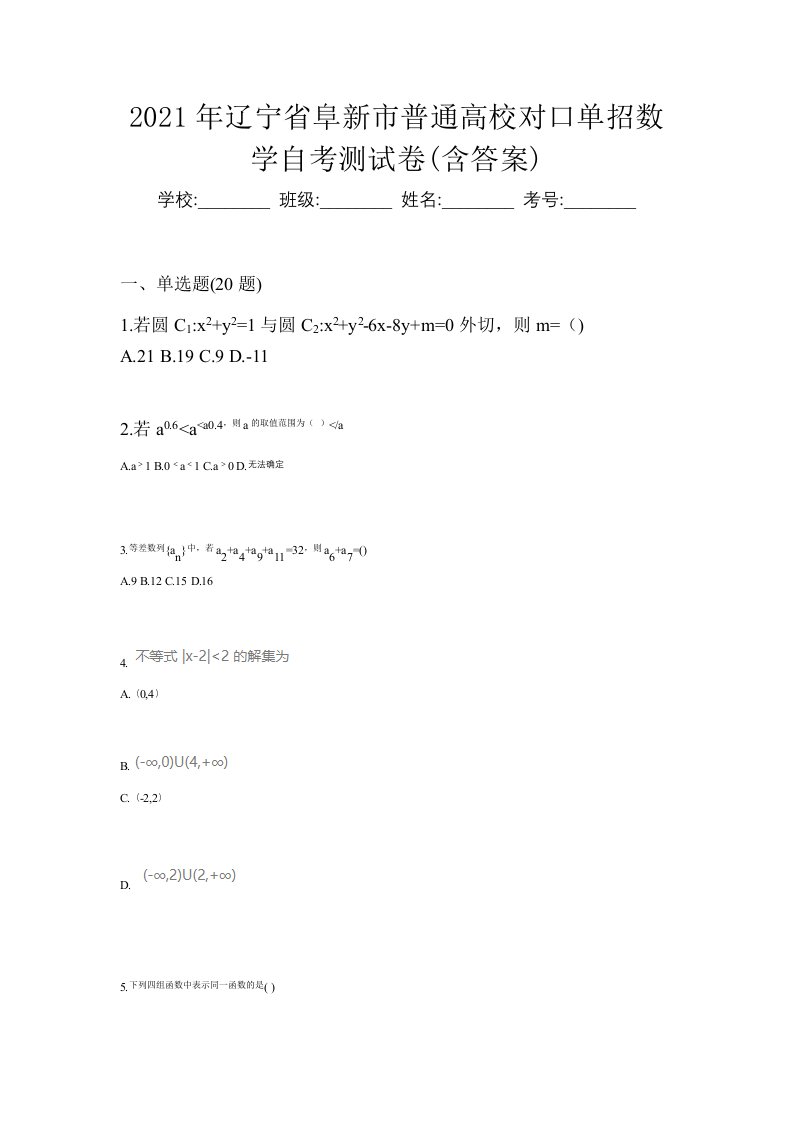 2021年辽宁省阜新市普通高校对口单招数学自考测试卷含答案