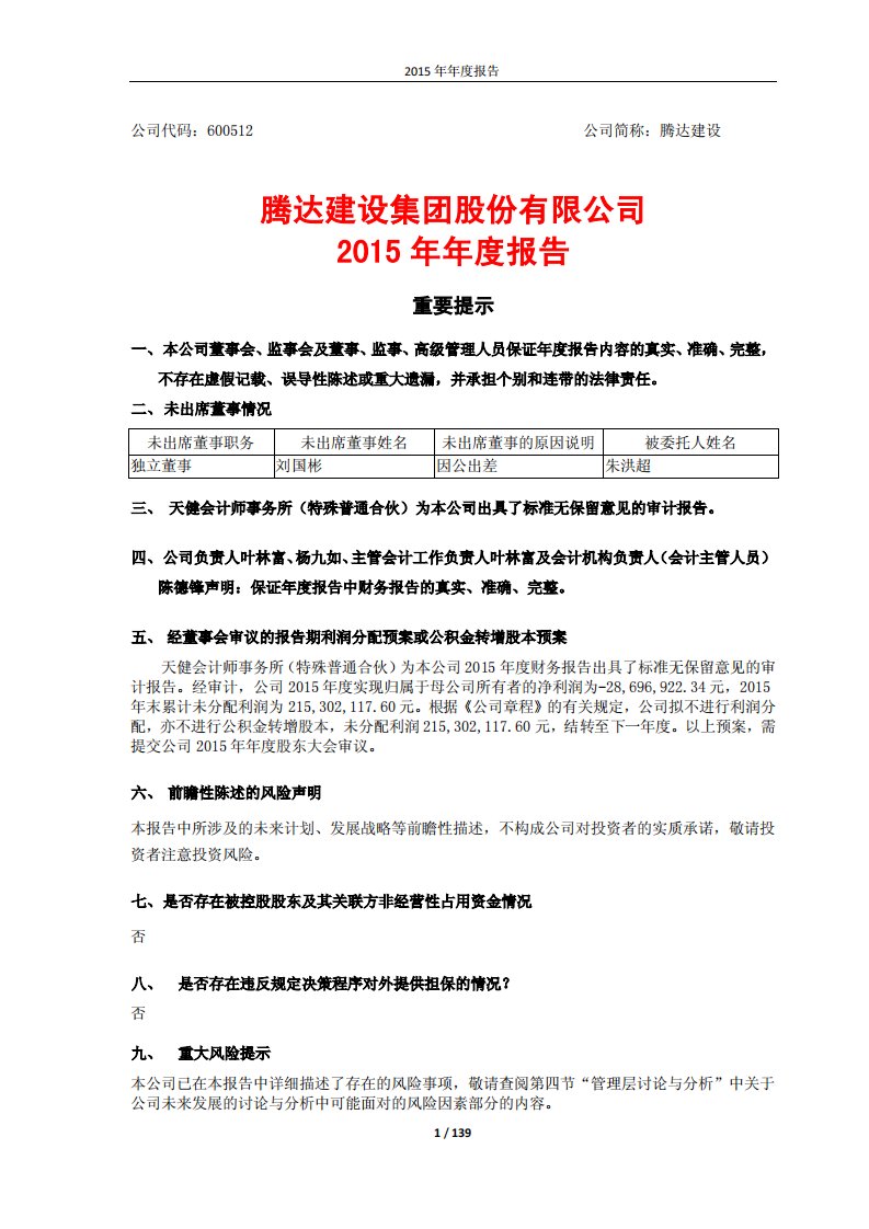 上交所-腾达建设2015年年度报告-20160428