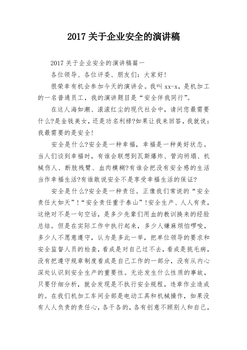 2017关于企业安全的演讲稿