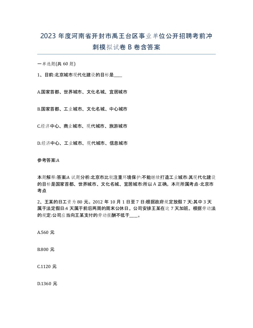 2023年度河南省开封市禹王台区事业单位公开招聘考前冲刺模拟试卷B卷含答案