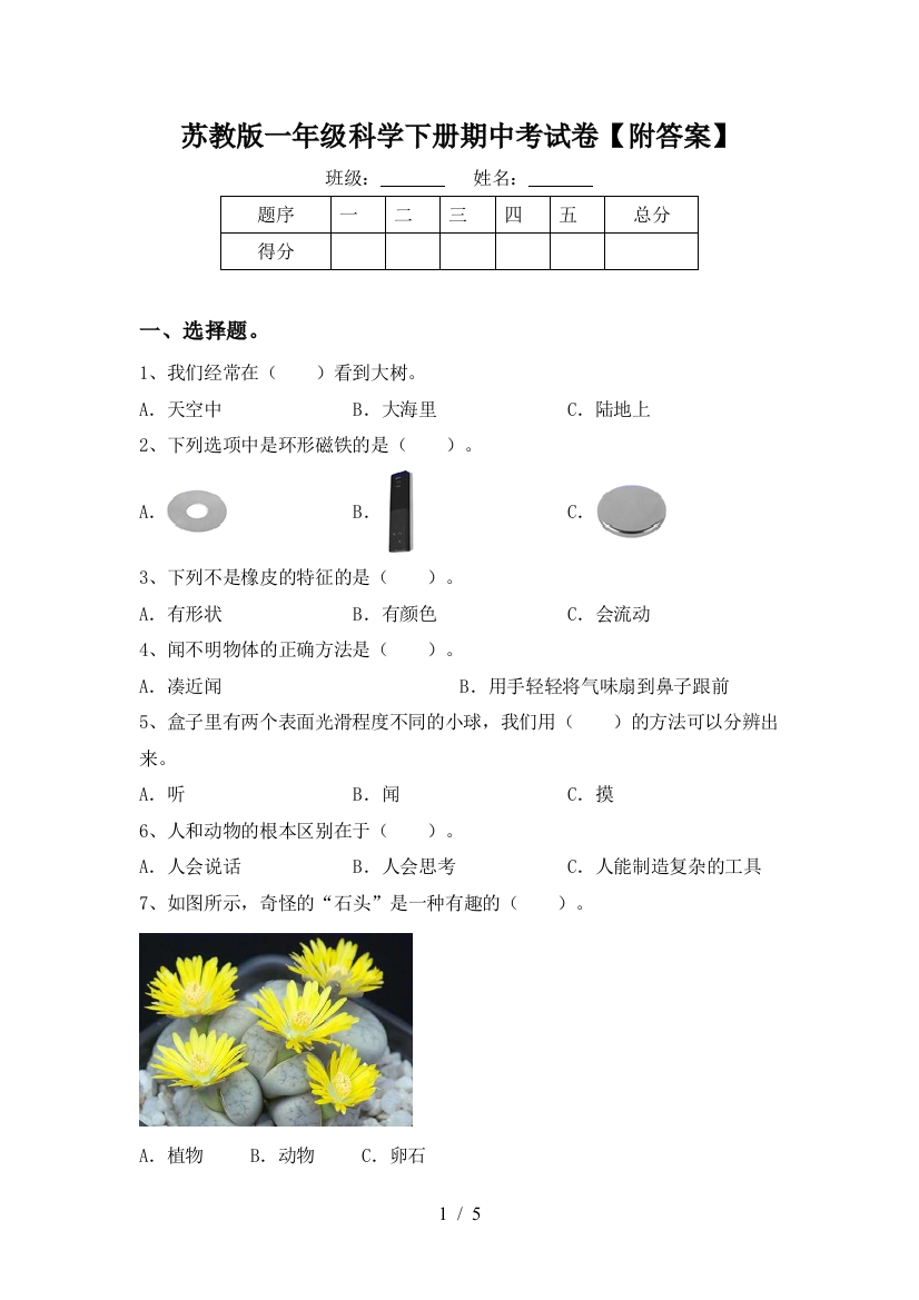 苏教版一年级科学下册期中考试卷【附答案】