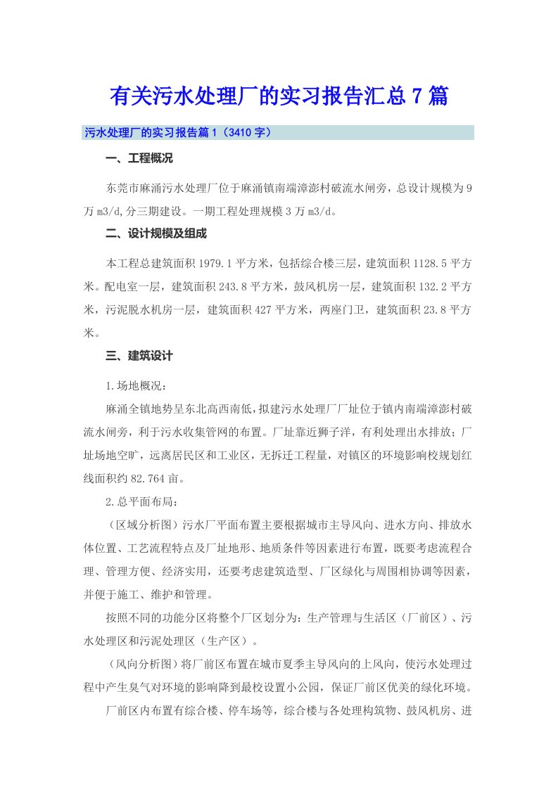 有关污水处理厂的实习报告汇总7篇