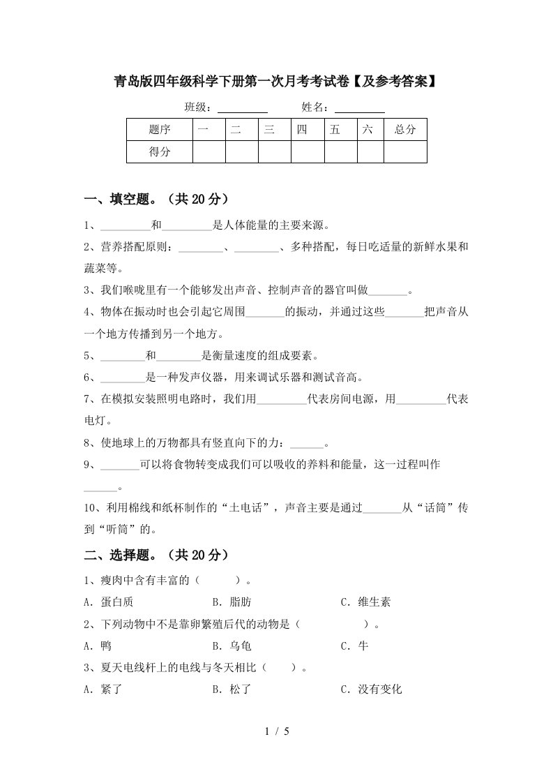 青岛版四年级科学下册第一次月考考试卷及参考答案