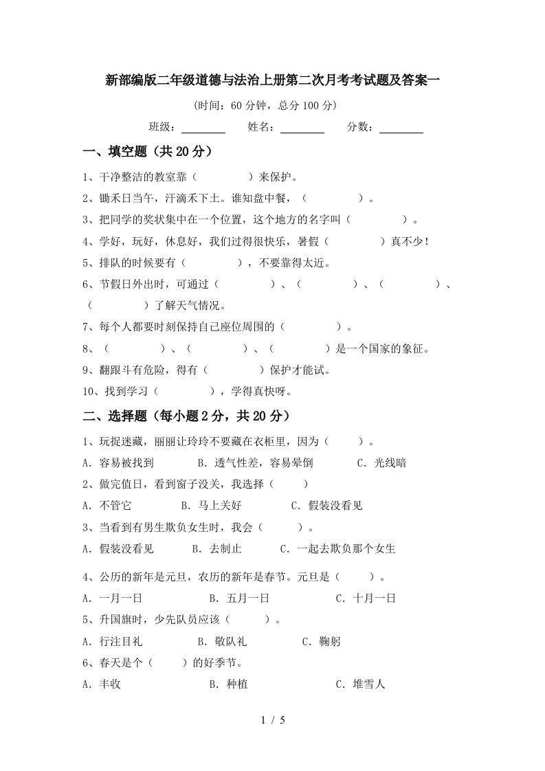 新部编版二年级道德与法治上册第二次月考考试题及答案一