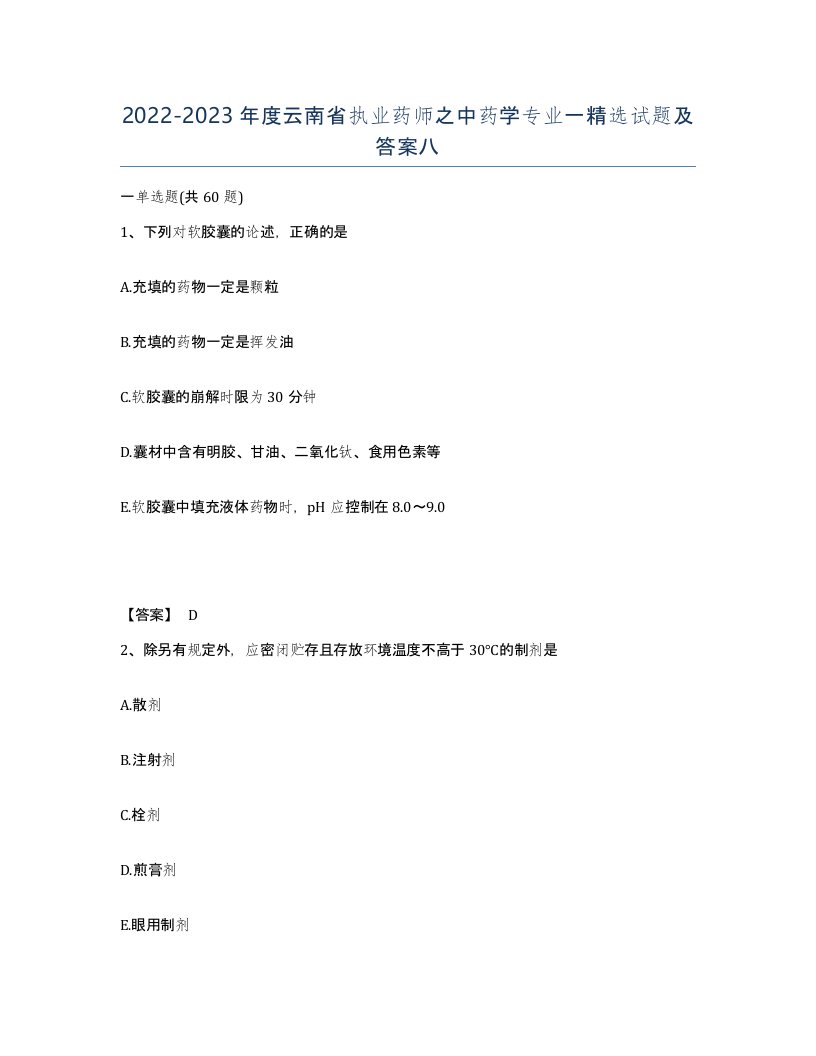 2022-2023年度云南省执业药师之中药学专业一试题及答案八