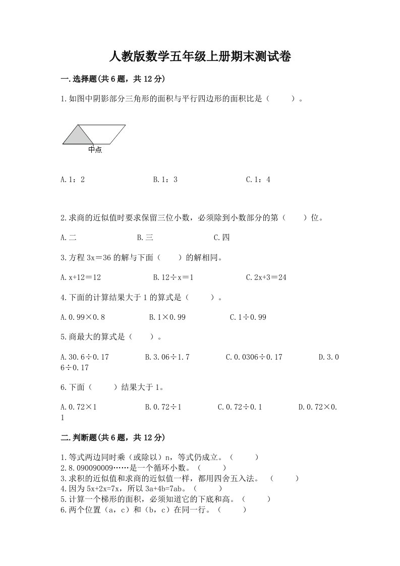 人教版数学五年级上册期末测试卷及完整答案（各地真题）